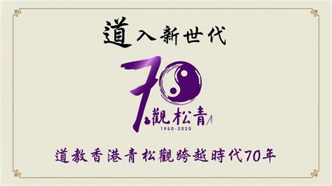 至寶台|青松觀‧CHING CHUNG TAOIST ASSOCIATION OF HONG。